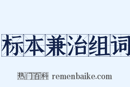 标本兼治组词是什么意思的图片